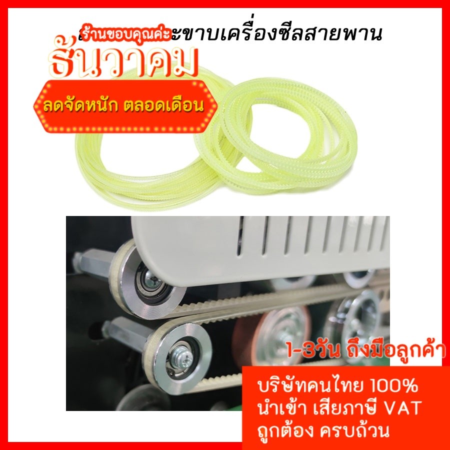 (มีหลายขนาด ส่งจากในไทย) สายพานตีนตะขาบ สายพานเครื่องซีล Timing Belt