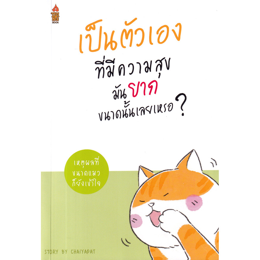 Se-ed (ซีเอ็ด) : หนังสือ เป็นตัวเองที่มีความสุขมันยากขนาดนั้นเลยเหรอ...?