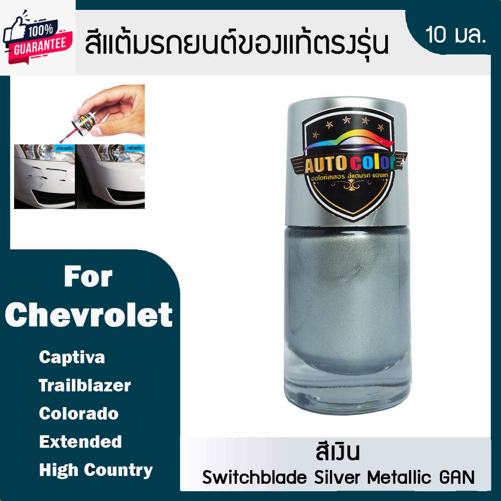 สีแต้มรถยนต์ For CHEVROLET สีเงิน Switchblade Silver Metallic GAN