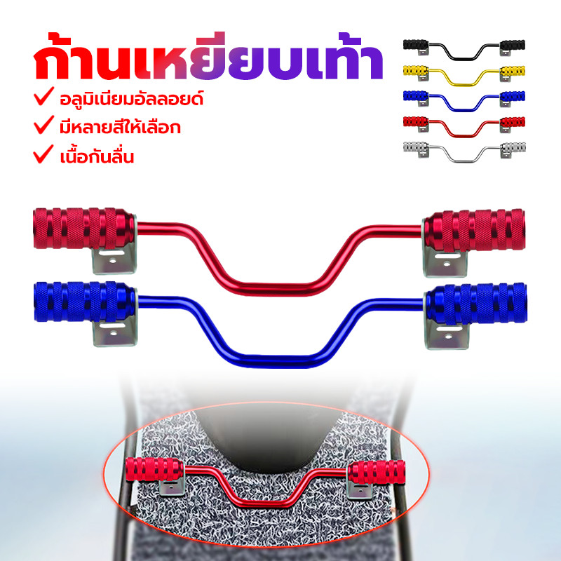 พักเท้าหน้า  ก้านเหยียบเท้า พักเท้าหน้ามิเนียม วัสดุโลหะผสมอลูมิเนียม คุณภาพสูงและทนทาน แดง, น้ำเงิน, ทอง, ดำ, เงิน