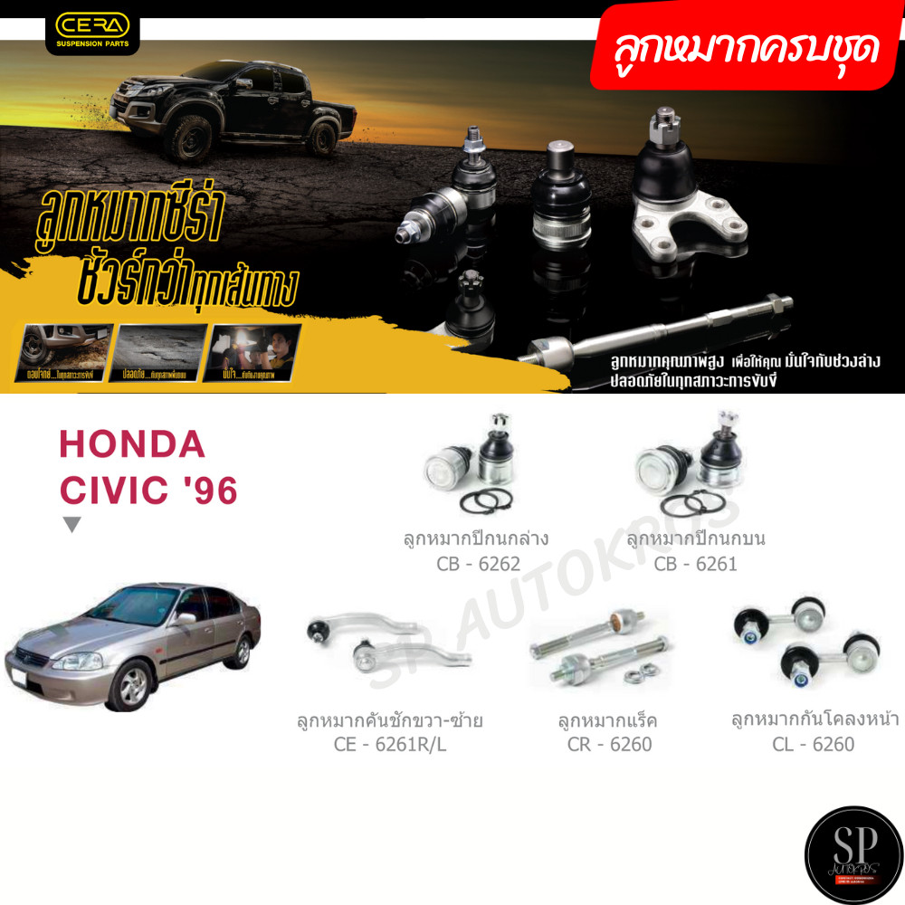 CERA ลูกหมากครบชุด Civic EK '1996-
