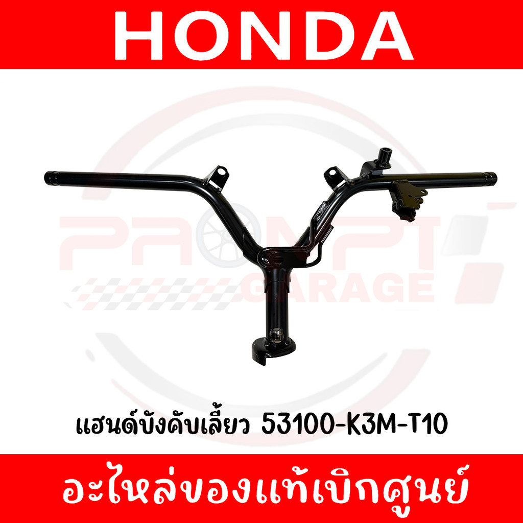 แฮนด์บังคับเลี้ยว HONDA GIORNO125 ปี2024-2025 ของแท้ศูนย์