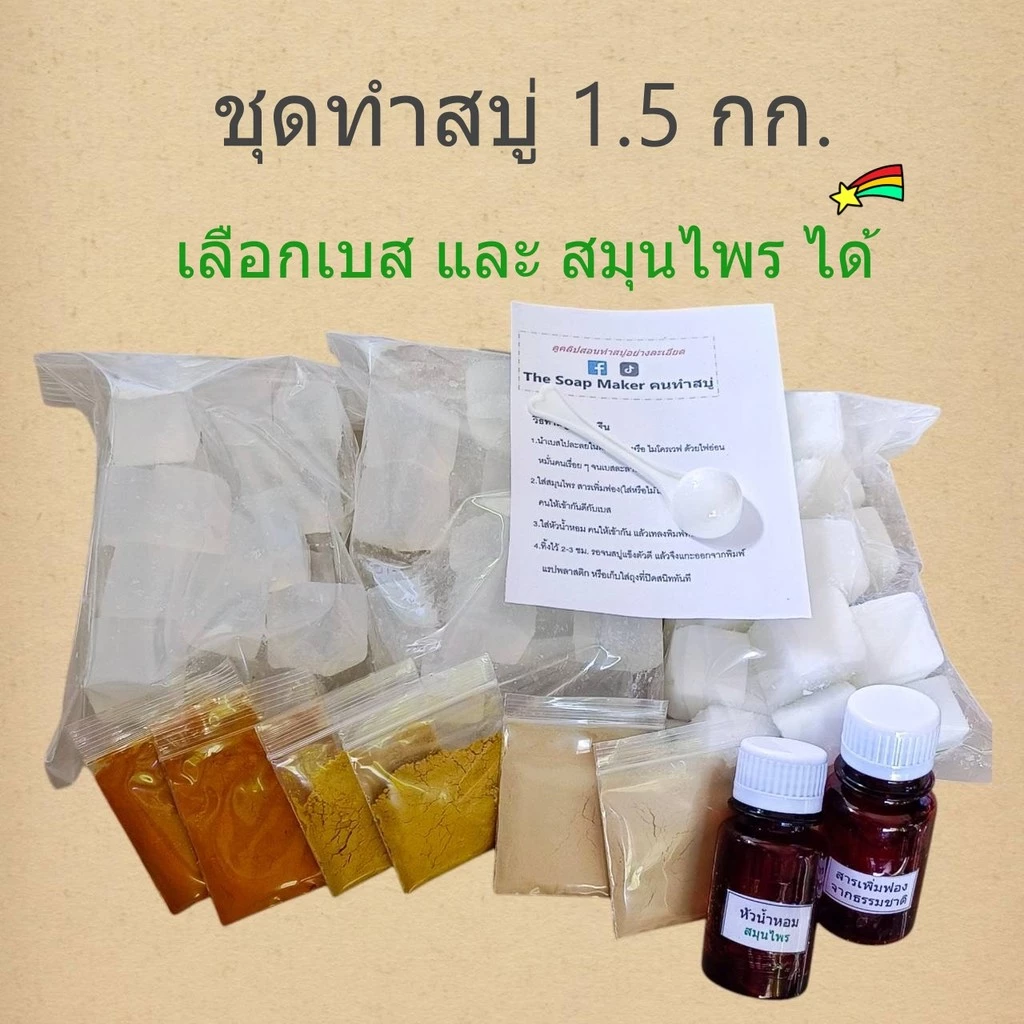 ชุดทำสบู่สมุนไพร 1.5 กิโลกรัม สุดคุ้ม เลือกเบสสบู่ และ สมุนไพร ได้ เบสสบู่สูตรอ่อนโยน ใช้ได้ทั้งผิวหน้าและผิวกาย
