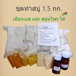 ชุดทำสบู่สมุนไพร 1.5 กิโลกรัม สุดคุ้ม เลือกเบสสบู่ และ สมุนไพร ได้ เบสสบู่สูตรอ่อนโยน ใช้ได้ทั้งผิวหน้าและผิวกาย