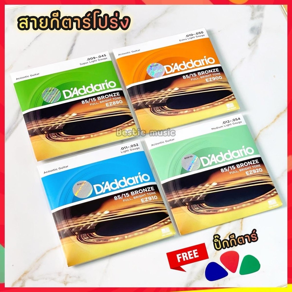 สายกีตาร์โปร่ง D’Addario รุ่น EZ 85/15 Bronze สายทองเหลือง สายนิ่มเสียงกังวาล ฟรีปิ๊ก ของแท้ 100%