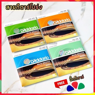 สายกีตาร์โปร่ง D’Addario รุ่น EZ 85/15 Bronze สายทองเหลือง ส…
