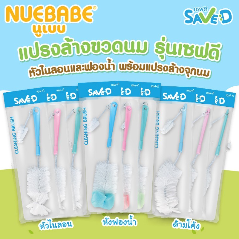 Save D แปรงล้างขวดนมหัวไนลอน แปรงล้างขวดนมหัวฟองน้ำ แปรงล้างขวดนมด้ามโค้ง เซฟดี