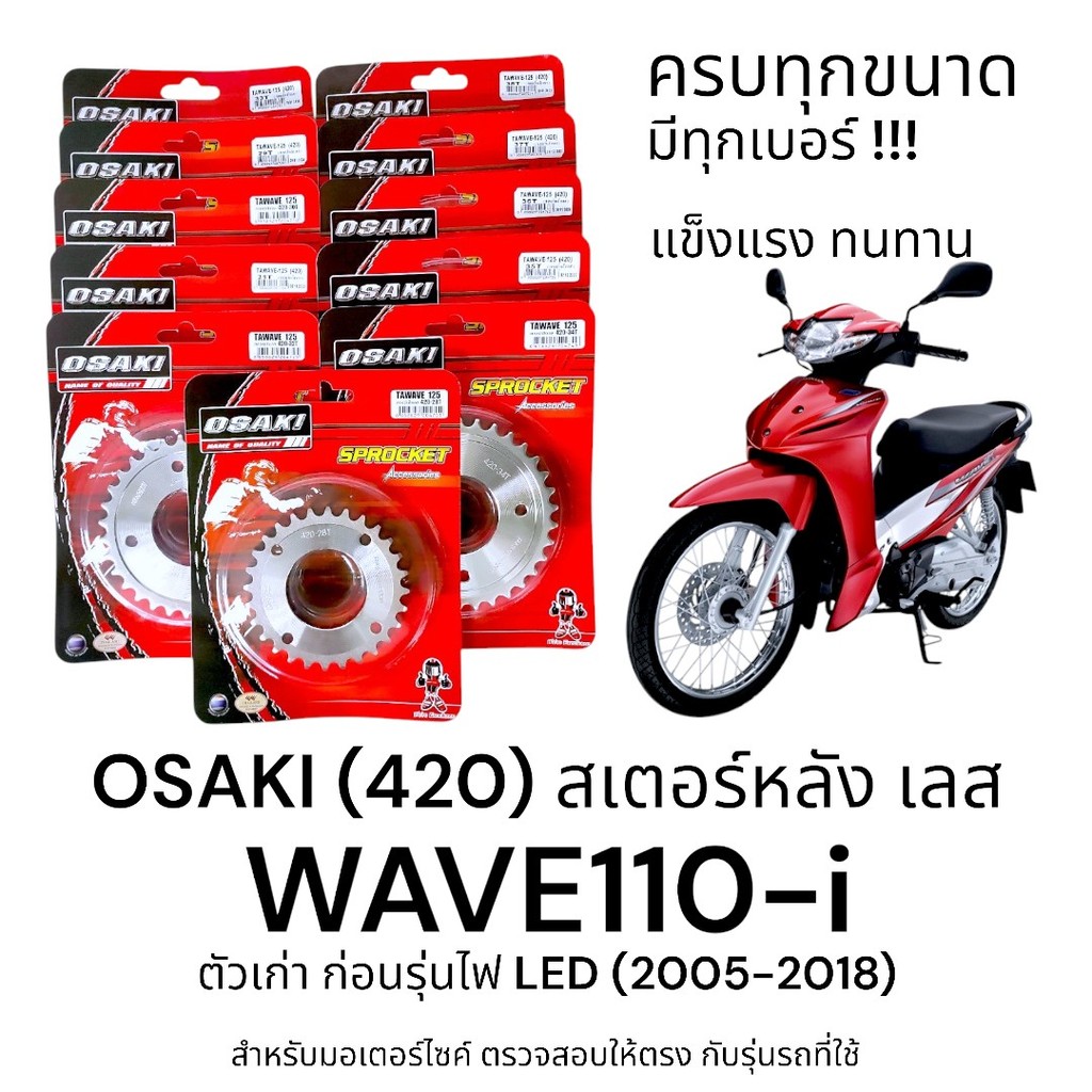 OSAKI (420) สเตอร์หลัง WAVE110i เวฟ110i ตัวเก่า ก่อนรุ่นไฟ LED สเตอร์เลส หลัง สเตอร์ เวฟ110i ทนทาน ร