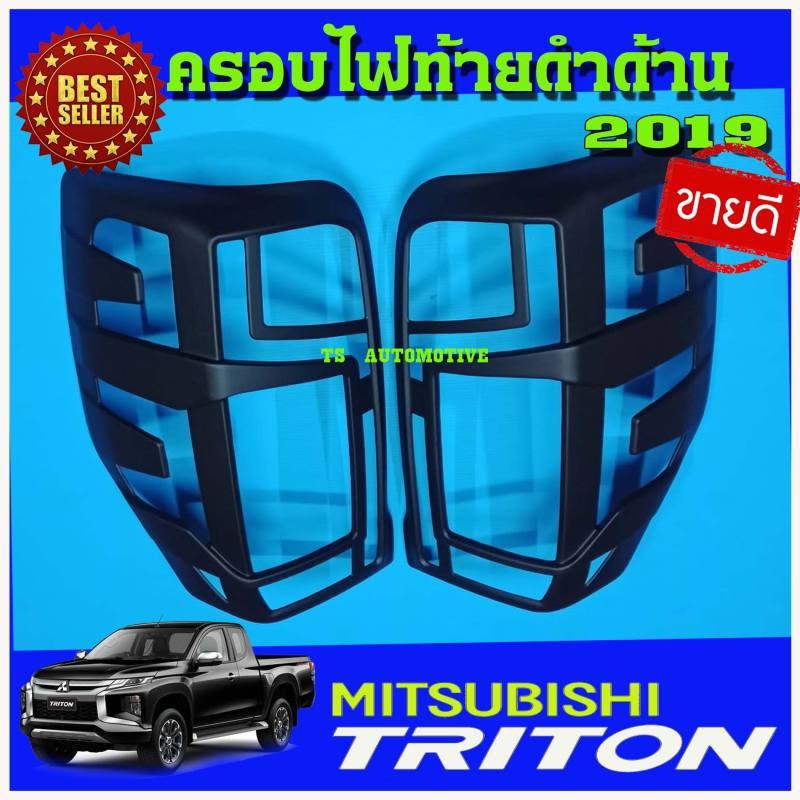 ครอบไฟท้าย ฝาไฟท้าย 2ชิ้น สีดำด้าน MITSU TRITON 2019 2020 2021 2022 ใส่ร่วมกันได้ A