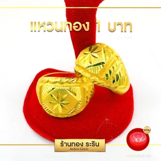 แหวนงานหุ้ม Raringold รุ่น R0761 ลายโต๊ะกัง ตัดขอบ หลังตัน นน. 1 บาท แหวนแฟชั่นชาย หญิง แหวนใส่ออกงาน