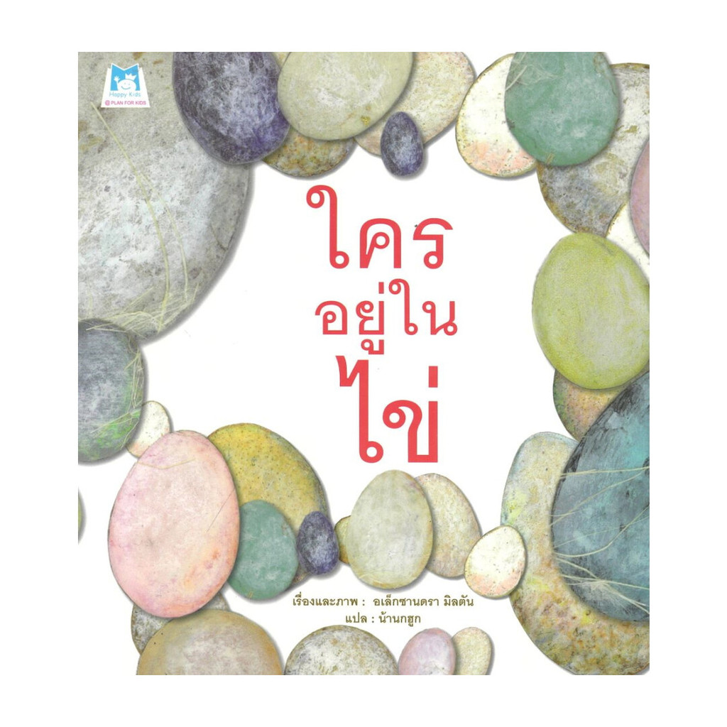นายอินทร์ หนังสือ ใครอยู่ในไข่