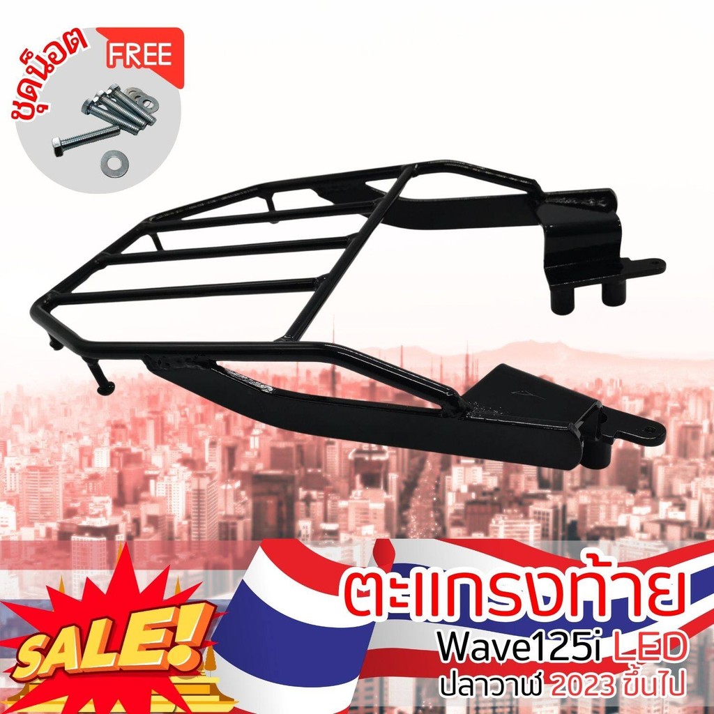 แร็คท้ายมอเตอร์ไซค์ ตะแกรงเหล็กใส่กล่อง แหลก ท้าย มอไซค์ ของแต่งรถ ตะแกรงท้ายสำหรับ เวฟ 125i รุ่นใหม