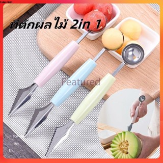 Featured ช้อนตักผลไม้ 2in1 แบบ 2 หัว ตักแตงโม/แคนตาลูป ช้อนจ…