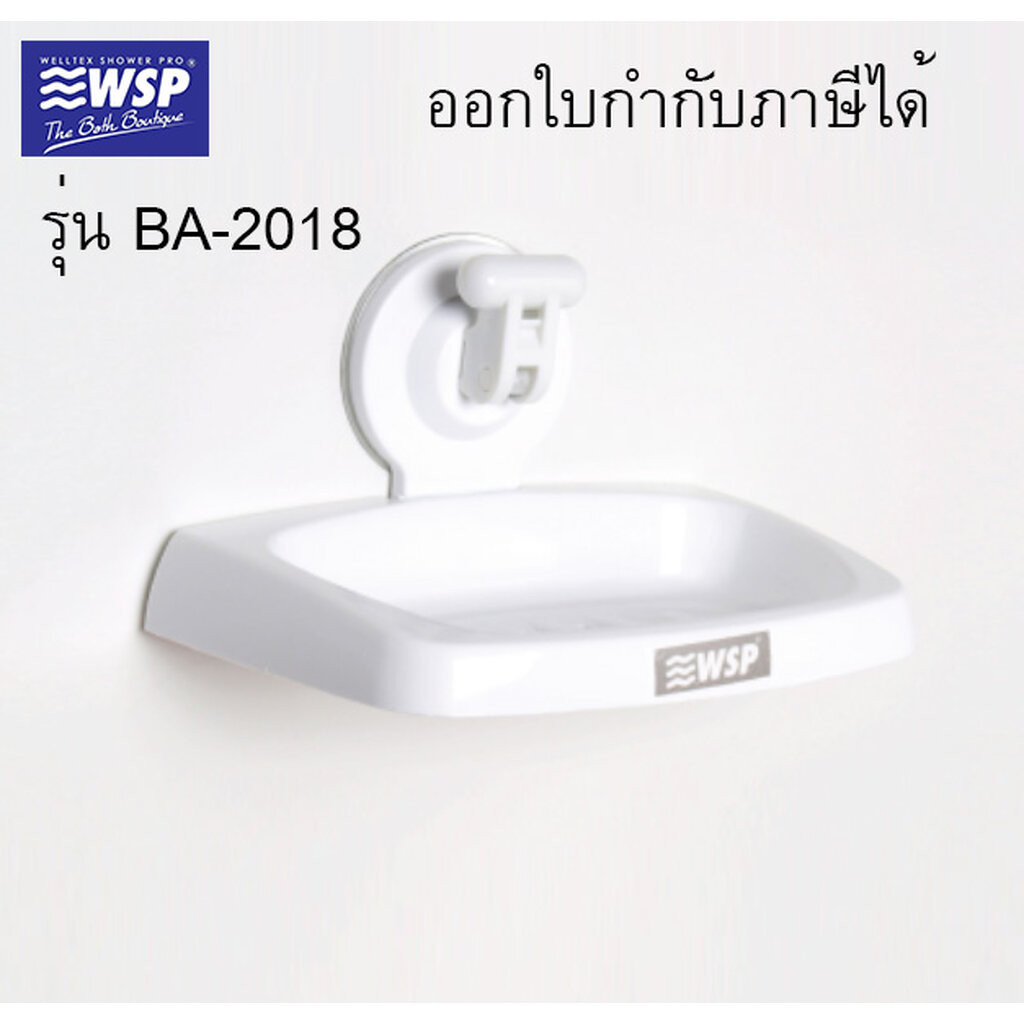 จานรองสบู่ สุญญากาศ #BA-2018 WSP