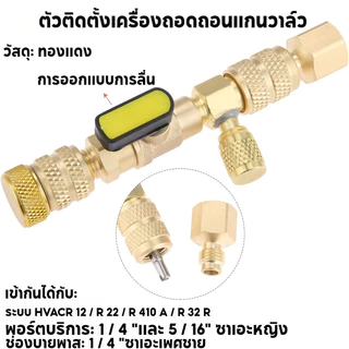 【NEW】วาล์วขันเปลี่ยนลูกไส้ศร ใช้ได้ทุกระบบน้ำยาแอร์ R410A R22 เครื่องมือติดตั้งการกำจัดแกนวาล์ว SAE ขนาดคู่พอร์ต HVAC