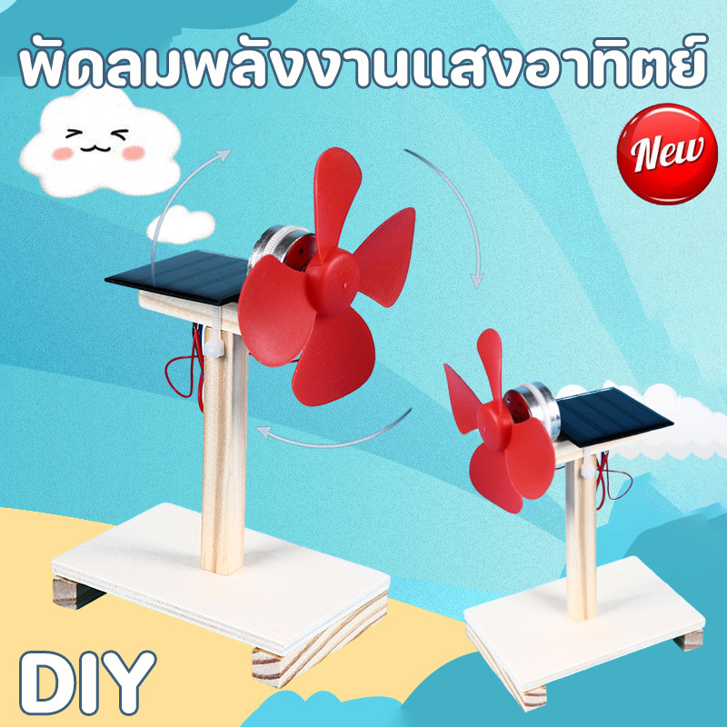 พร้อมส่ง พัดลมพลังงานแสงอาทิตย์ DIY ของเล่นไม้ แปลงพลังงานแสงอาทิตย์เป็นไฟฟ้า ของเล่นวิทยาศาสตร์