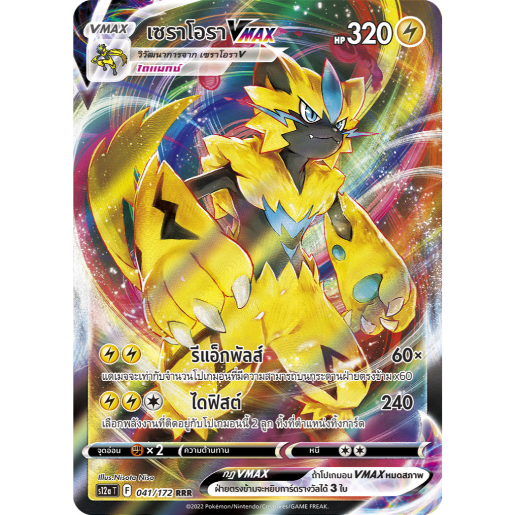 เซราโอรา VMAX RRR S12a 041/172 สายฟ้า จักรวาลแห่ง VSTAR การ์ดโปเกมอน ภาษาไทย Pokemon Card Thai Thailand ของแท้