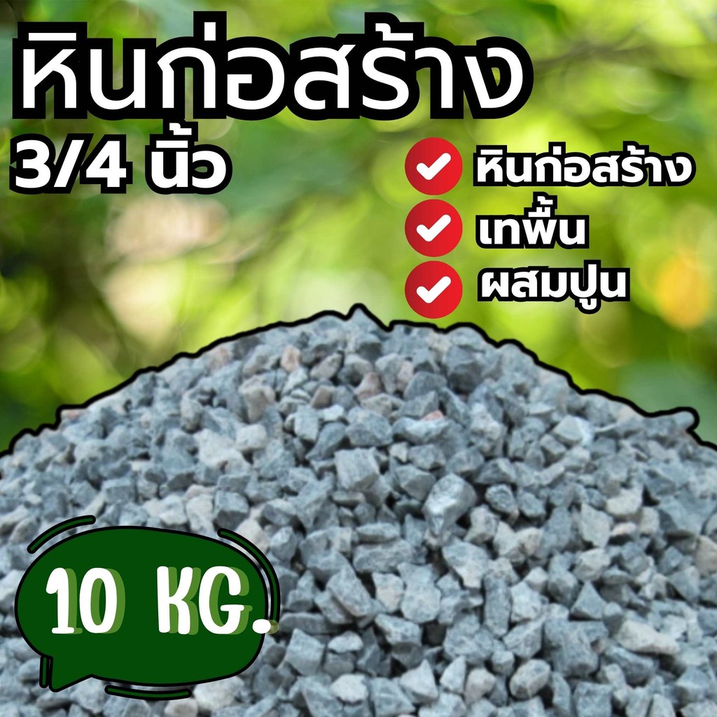 Q-box หิน (3/4) หินผสมปูน หินถุง หิน หิน ราคาส่ง พร้อมส่ง Q-Box