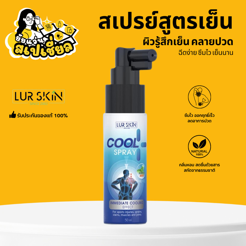 LUR SKIN PEPPERMINT COOL SPRAY สเปรย์สูตรเย็นกลิ่นเปปเปอร์มินต์ ผ่อนคลาย ไม่แสบผิว เย็นเร็ว
