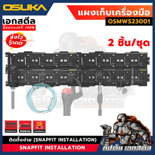 (ใหม่พร้อมส่ง) OSUKA แผงเก็บเครื่องมือ OSMWS23001 แผง แขวนอุ…