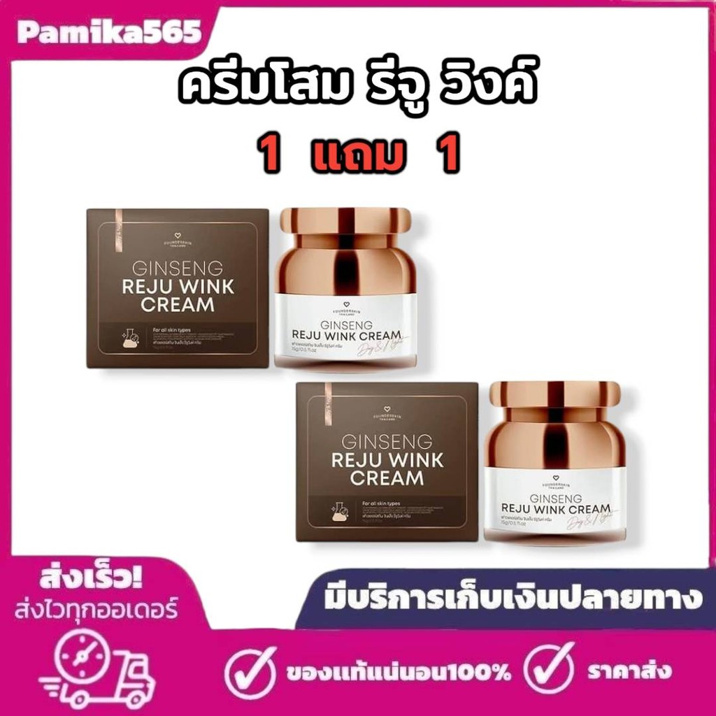 ครีมโสม รีจู วิงค์ 1 แถม 1 Gingseng Reju Wink Cream ฟาวเดอร์สกิน Founderskin ขนาด 15 กรัม