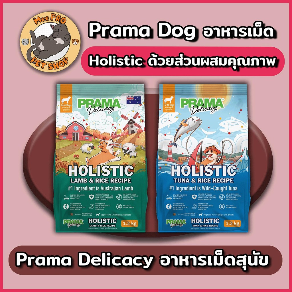 Prama อาหารสุนัขเม็ด เกรด Holistic ไม่มีข้าวสาลี ข้าวโพด กลูเตน ไม่แต่งกลิ่นและสี ขนาด 1.2 kg