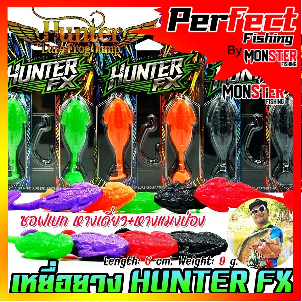 เหยื่อตกปลา เหยื่อปลอม HUNTER FX ฮันเตอร์ ซอฟเบท หางเดี่ยว+หางแมงป่อง by HUNTER LURE FROG JUMP (แบบแ