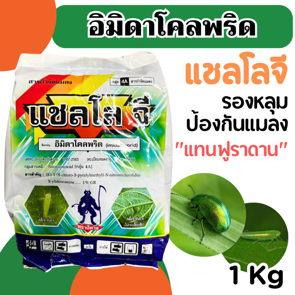 [1กก] แชลโลจี ตัวเดียวกับ อิมิดาโกลด์จี  อิมิดาโคลพริด อิมิดา กำจัดแมลง ป้องกันแมลง รองหลุม