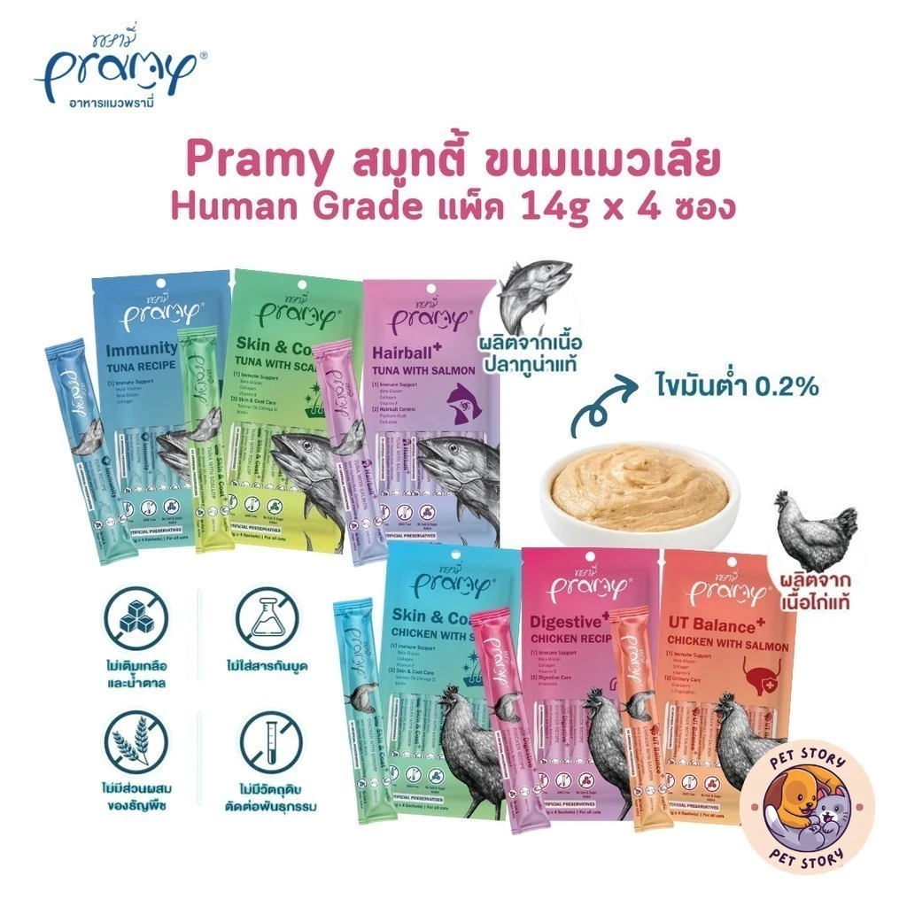 Pramy สมูทตี้ ขนมแมวเลียพรามี่ เพื่อสุขภาพน้องแมว Human Grade แพ็ค 14g x 4 ซอง