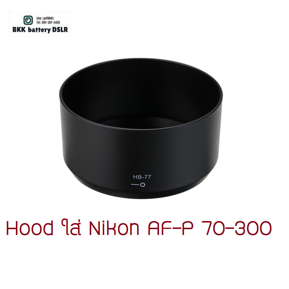 HB-77 ใส่เลนส์ NIKON AF-P 70-300