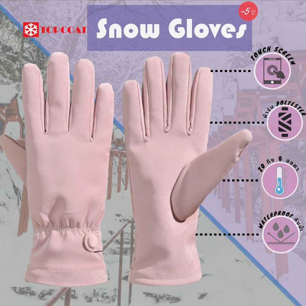 ถุงมือกันหนาว กันหิมะ ทัชสกรีนได้ บุขนด้านในสำหรับผู้หญฺิง ชมพู เทา ม่วง น้ำตาล ดำ