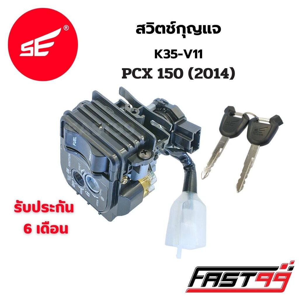 FAST99 สวิตช์กุญแจ PCX 150 ปี 2014 คุณภาพAAA รับประกัน6เดือน ยี่ห้อSE สวิตช์กุญแจชุดใหญ่ เบ้ากุญแจ ชุดกุญแจ