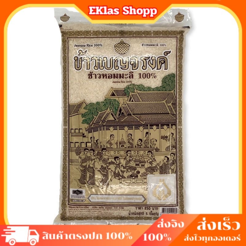 [ส่งฟรี] เบญจรงค์ ข้าวขาวหอมมะลิ 100% ขนาด 5 กก.