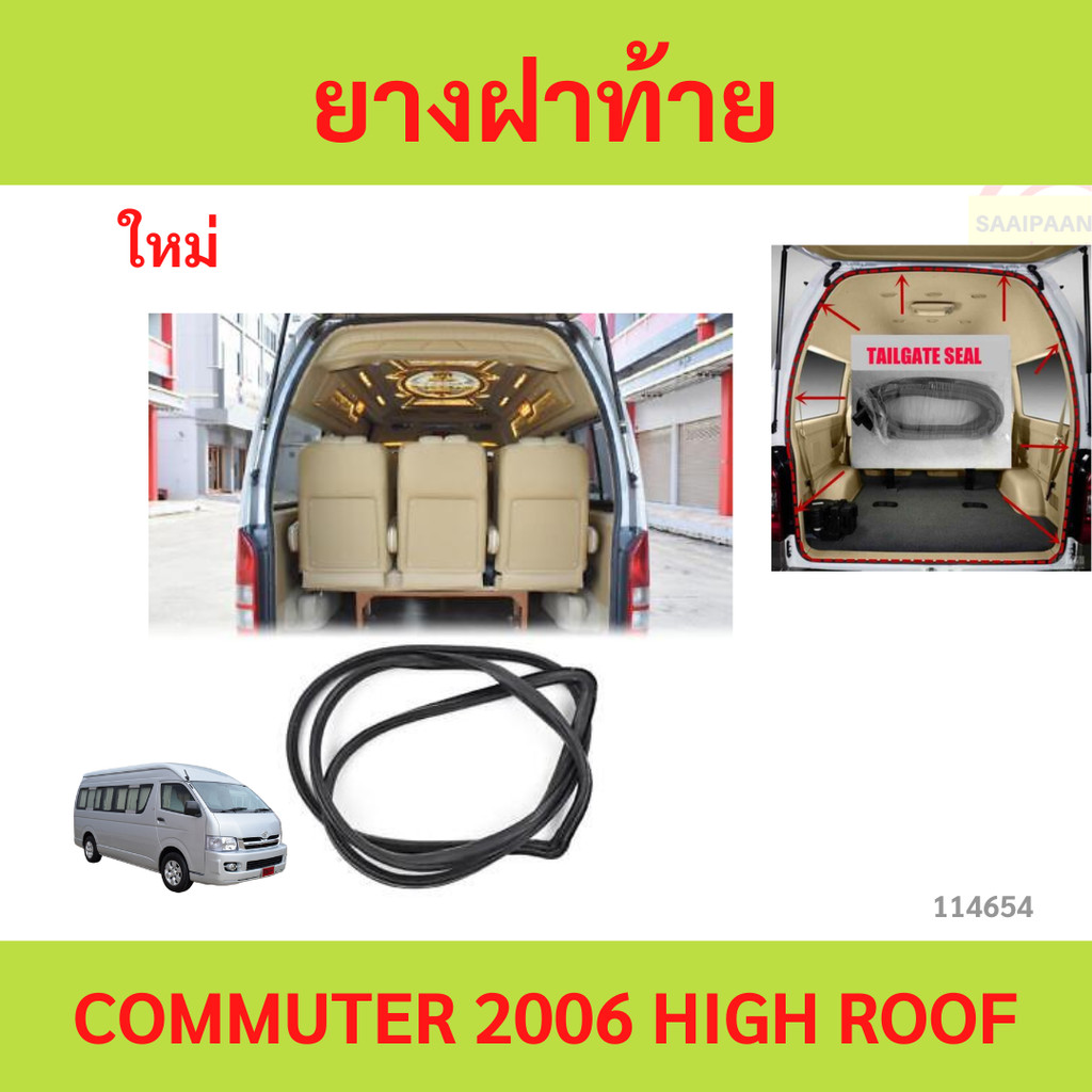 ยางฝาท้ายรถตู้ ยางฝากระโปรงท้ายรถตู้ Toyota Commuter หลังคาสูง