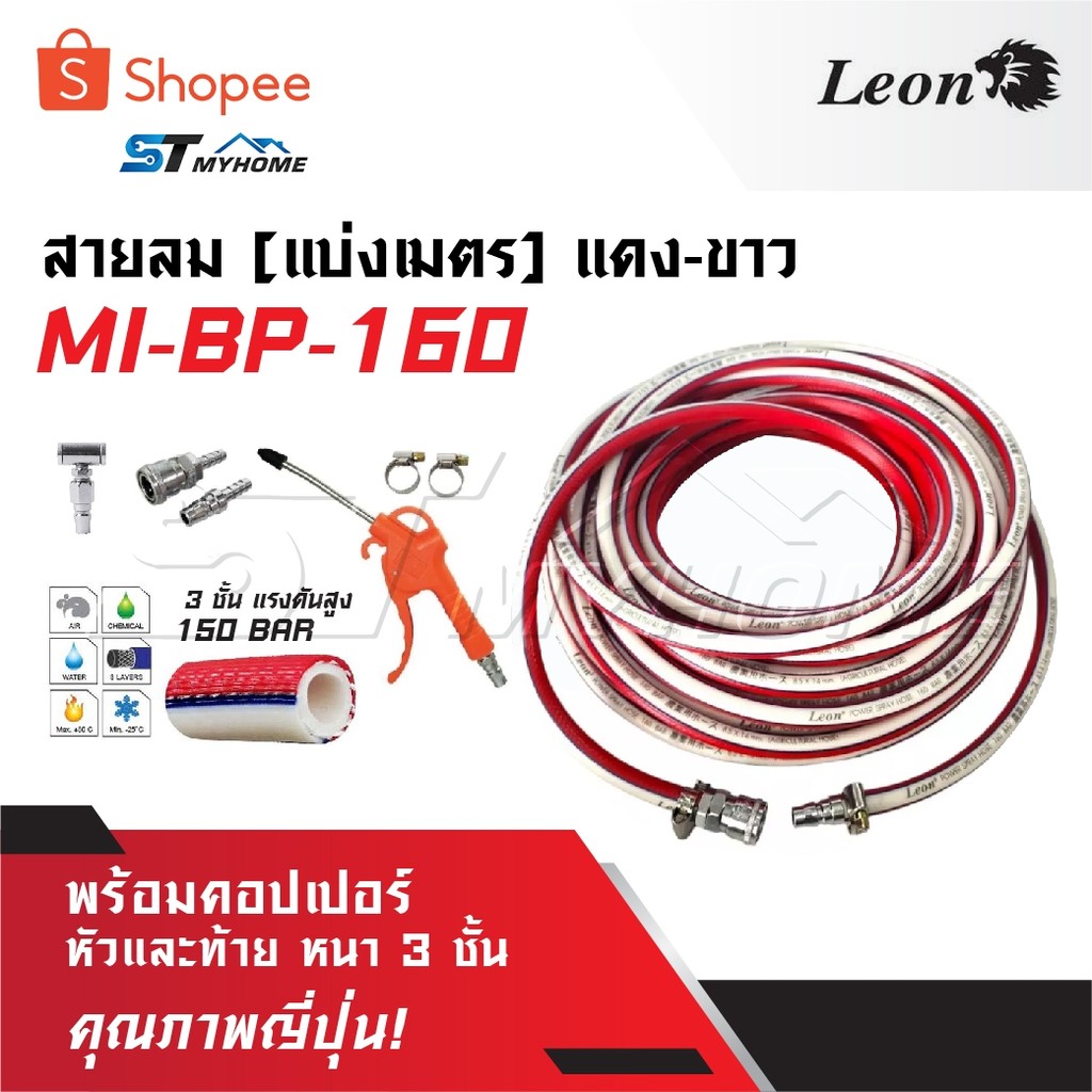 LEON สายลม [ แบ่งเมตร ] แดง-ขาว MI-BP-160 พร้อม คอปเปอร์หัวและท้าย หนา 3 ชั้น คุณภาพญี่ปุ่น