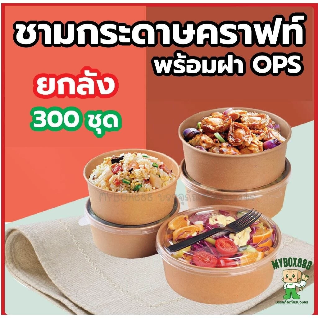 Nextech ชามกระดาษ พร้อมฝาOPS ยกลัง 300ใบ ชามกระดาษคราฟท์ ถ้วยกระดาษ
