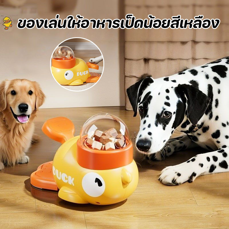 ของเล่นฝึกสุนัข ของเล่นสัตว์เลี้ยง ของเล่นฝึกสติปัญญาสําหรับสัตว์เลี้ยง ของเล่นให้อาหารเป็ดน้อยสีเหลือง