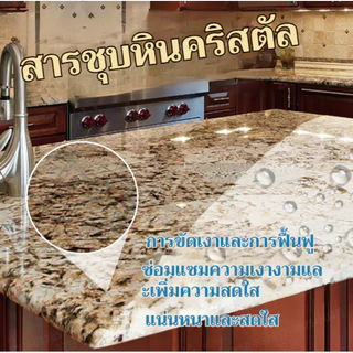 🔥สินค้าขายดี 🔥น้ำยาเคลือบคริสตัลกับหินอ่อน/ทนน้ำมัน กันคราบ ทนน้ำ น้ำยาทำความสะอาดเคาน์เตอร์ครั น้ำยาขัดคราบกระเบื้อง