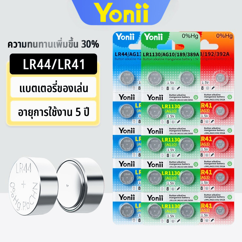 Yonii แบตเตอรี่เซลล์แบบเหรียญ1.5V，  LR44/AG13/L1154และLR41/AG3/192/392AและLR1130/AG10/189/389A（10PCS）