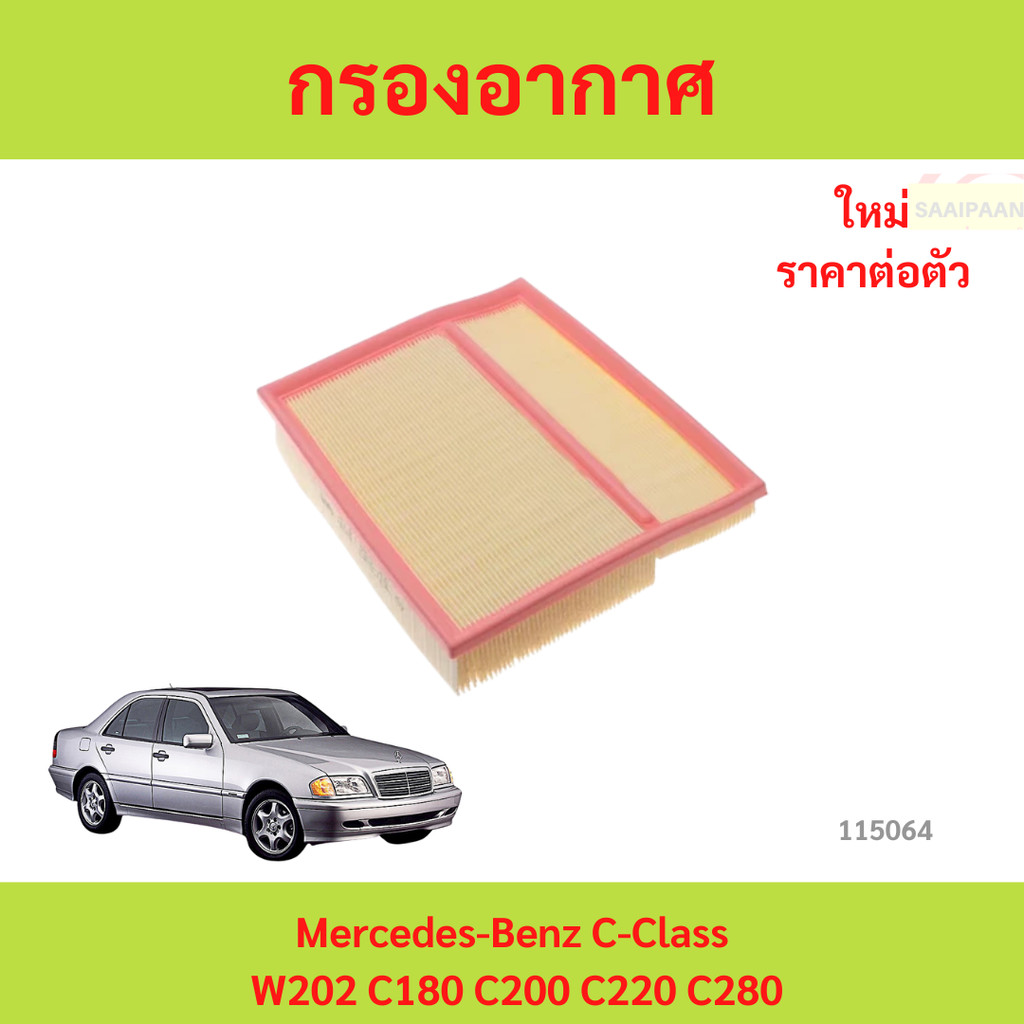 กรองอากาศ Mercedes-Benz C-Class W202 C180 C200 C220 C280 กรองอากาศ Mercedes-Benz C-Class W202 C180 C