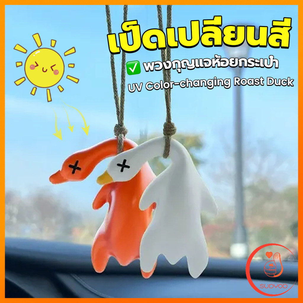 Sudyod เป็ดเปลี่ยนสีเมื่อโดนแสงพระอาทิตย์ พวงกุญแจห้อยกระเป๋า 1 ชิ้น   แขวนเป๋านักเรียน เครื่องประดับรถ Duck keychain