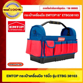 EMTOP กระเป๋าเครื่องมือ ขนาด 16นิ้ว รุ่น ETBG38163 ของแท้ 10…