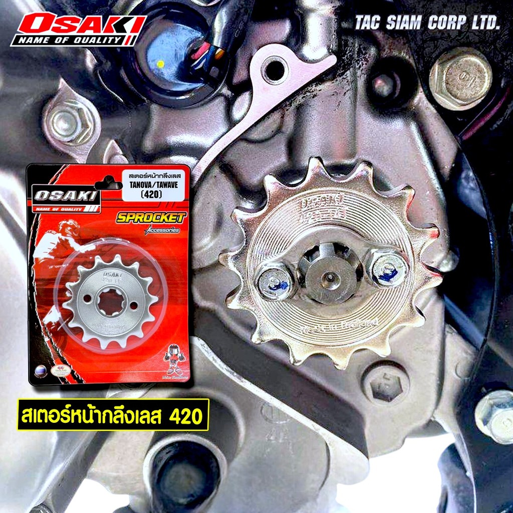 OSAKI (420) ชุดสเตอร์ WAVE125-i สเตอร์หน้า-หลังเลส (เจาะรู) สเตอร์ เวฟ125i ปลาวาฬ (2012-2015) รุ่นก่อนไฟ LED - รูปที่ 2