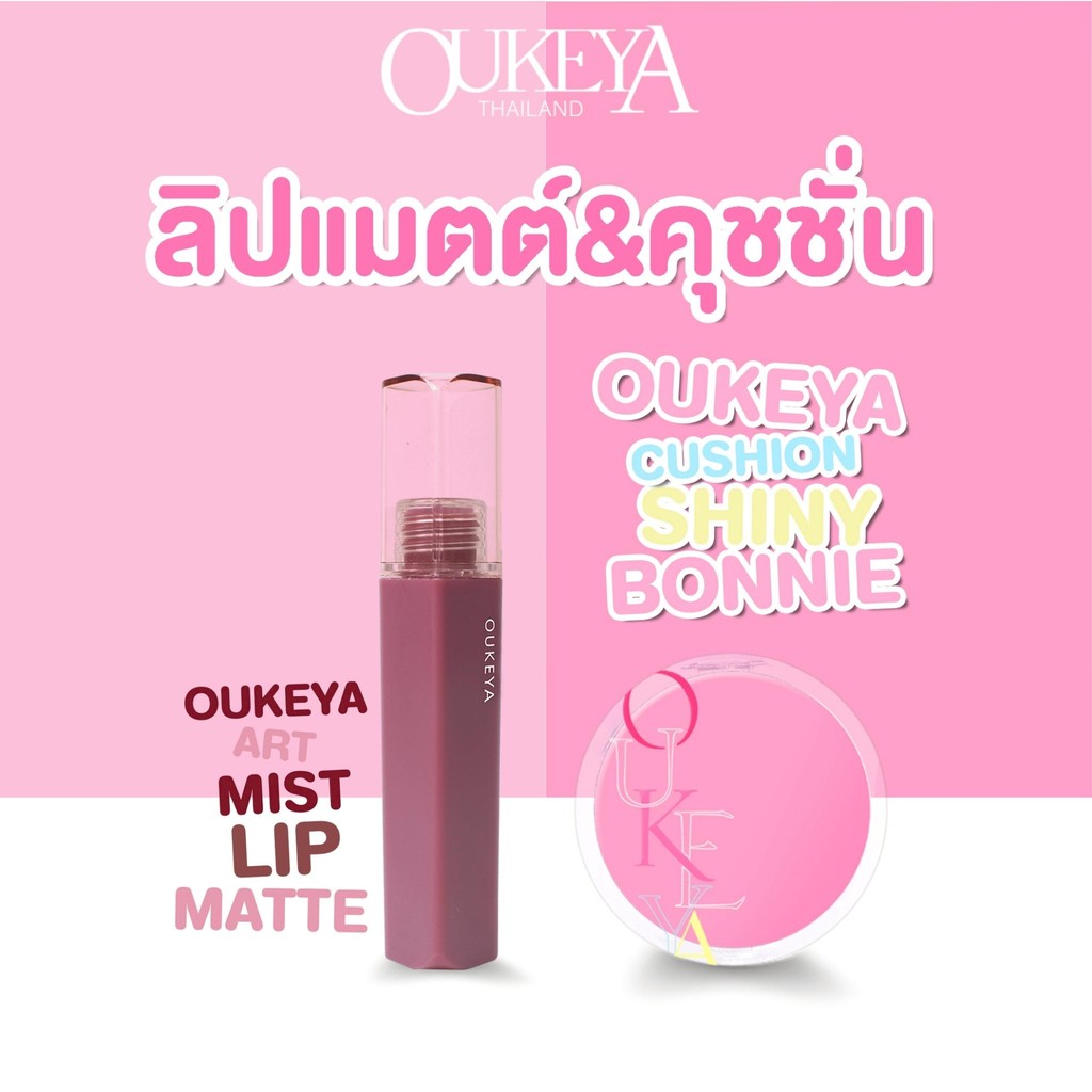 OUKEYA คู่หูดูโอ้ คุชชั่นและลิปแมต คุชชั่นที่บางเบา ปกปิดผิวให้เรียบเนียน ผิวฉ่ำดูเป็นธรรมชาติ ลิปแมตเนื้อแมตต์กํามะหยี่