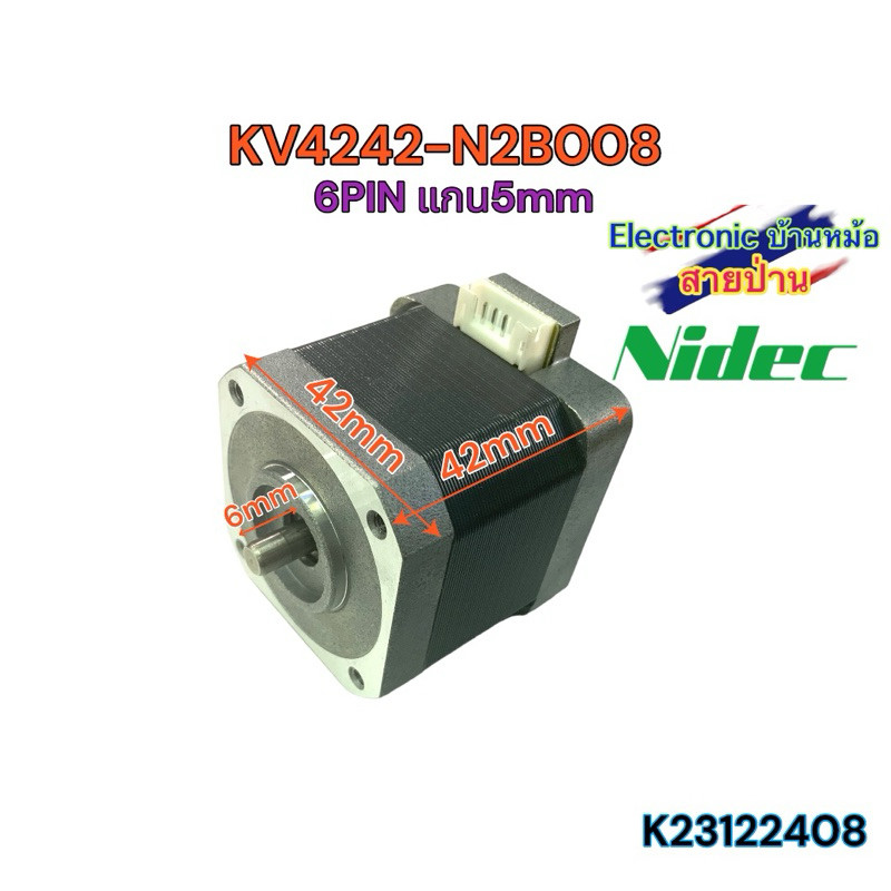 KV4242-N2B008 สเต็ปเปอร์ มอเตอร์ Stepper Motor Nema17 สี่เหลี่ยม แกน5mm 42x42mm 2-phase 1.8 degree 	