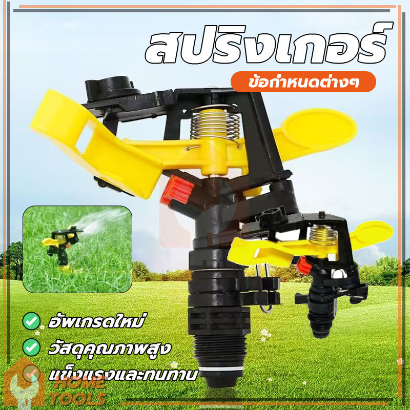 สปริงเกอร์ยิงไกล สปริงเกอร์รดน้ำ สปริงเกอร์360องศา เพื่อให้หมุนกลับไปกลับมาได้ และปรับล็อคทิศทาง ระบบน้ำสวน