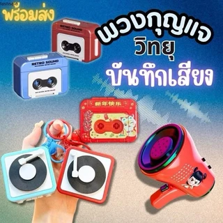 พวงกุญแจ Key Chain มีเพลง สามารถบันทึกเสียงได้ พวงกุญแจน่ารักวินเทจ เหมาะกันการเป็นของสะสม
