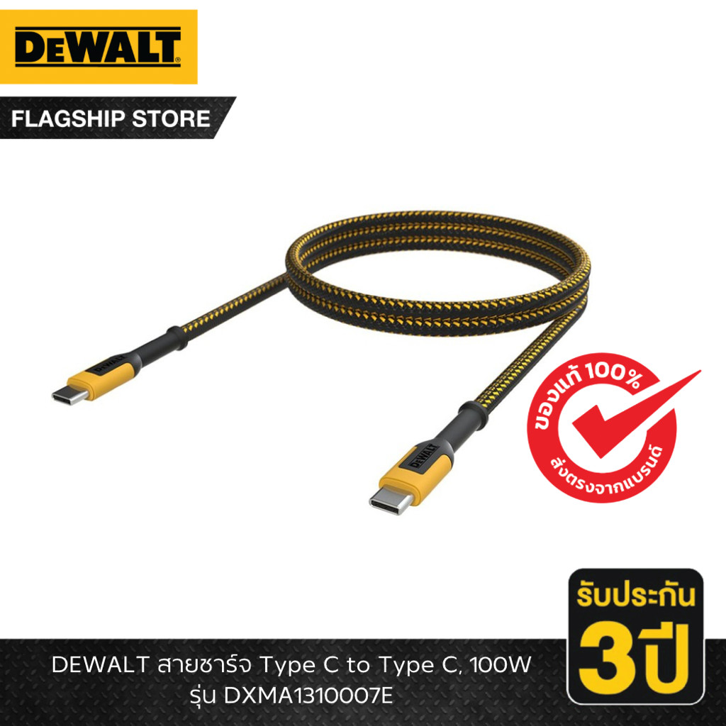 DEWALT รุ่น DXMA1310007E สายชาร์จ Type C to Type C, 100W