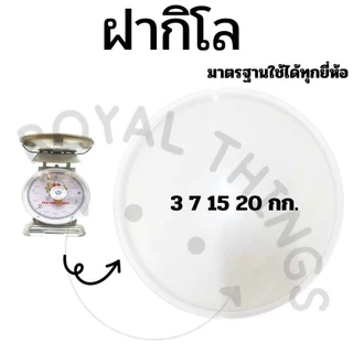 อะไหล่ ฝาครอบกิโล ตาชั่ง หน้าปัด เครื่องชั่ง กิโลชั่ง ที่ชั่ง 3 7 15 20 ใช้ 21 CM และ 35 60 ใช้ 27 CM พลาสติกใส และ เข็ม