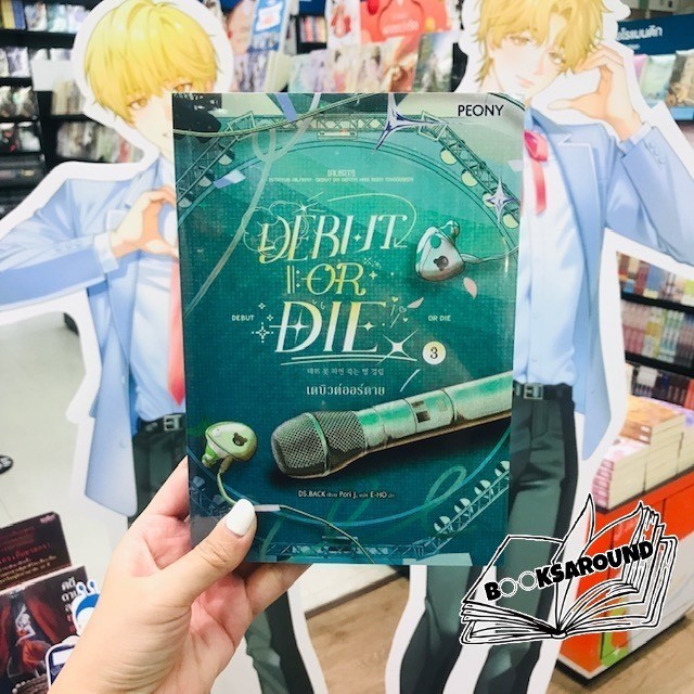 หนังสือ เดบิวต์ออร์ดาย เล่ม 3 (Debut or Die 3) : DS.BACK : Peony Publishing BK01